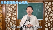 [图]刘恒易经：周易到底是什么意思