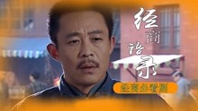 [图]大染坊经典影视语录，经商人要看的剧，看完心情开阔许多