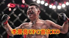 李景亮在UFC首次KO，80秒打晕老外，拳头塞到对手脸上！
