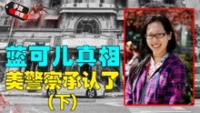 [图]蓝可儿事件真相：洛杉矶警方终于承认，一个失误让案件尘封8年？