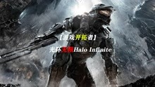 【游戏开拓者】光环无限Halo Infinite