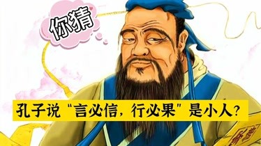 孔子說言必信行必果的是小人