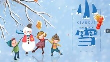 [图]二十四节气之小雪节气