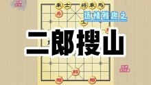 [图]适情雅趣（403）二郎搜山千古奇局 一马一小兵竟然能够吃光士象全