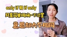 [图]only if 和 if only 有什么区别？你以为只是位置不同吗？太天真