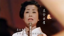 [图]闽南歌味十足！日本国宝歌姬美空云雀一曲《柔》大气磅礴，太上头！