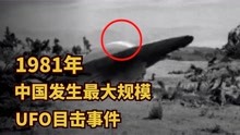 [图]1981年中国惊现UFO，超过100万人目睹，最后为何不敢调查？