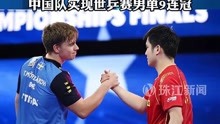 樊振东夺男单冠军 世乒赛中国队拿下4金