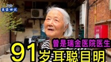 上海91岁阿婆耳聪目明，曾是瑞金医院内科医生，听听她的养生秘诀