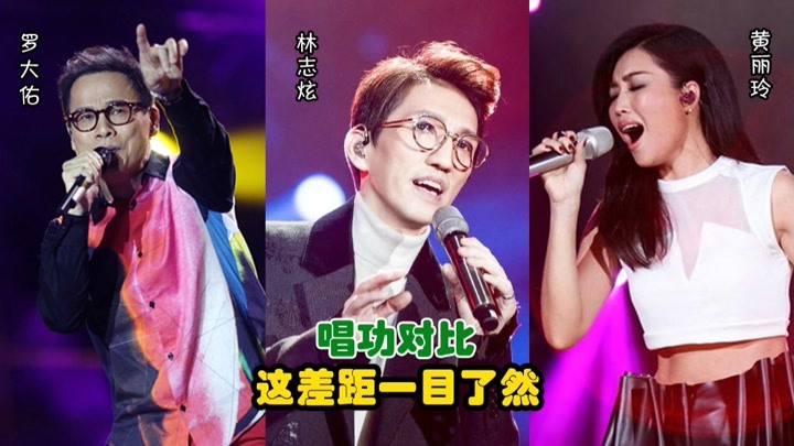 罗大佑、林志炫、黄丽玲同唱一首歌，论唱功，这差距一目了然