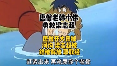 唐僧老韓小偉勇救梁志超搞笑配音