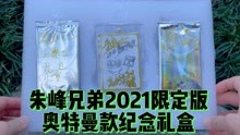 朱峰兄弟2021限定版，奥特曼款纪念礼盒，朱朱的小创意哟！ 
