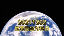 20211202世界完全对称日