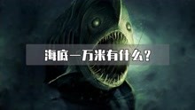 [图]海底一万米有什么？最深处到底有多深？