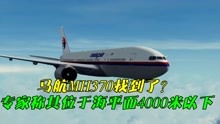 马航MH370找到了？英专家称发现其位置，位于海平面4000米以下！