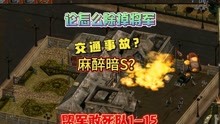 [图]《盟军敢死队1》第15关：论除掉敌人将军的几种方法