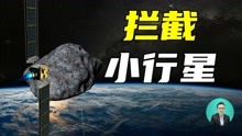 [图]DART：人类首个主动撞击小行星测试任务开启