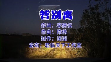 暂离别歌谱图片