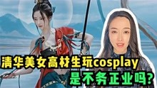 [图]清华女学霸玩cosplay，成圈内大神，让敦煌飞天仙女从壁画中走出