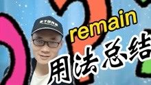 [图]有同学问：remain这个单词该如何使用？