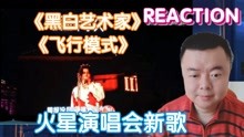 【REACTION】华晨宇演唱会新歌《黑白艺术家》《飞行模式》