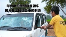 印度小哥怒砸自家轿车，因为车上玻璃是中国制造，看完无语了！