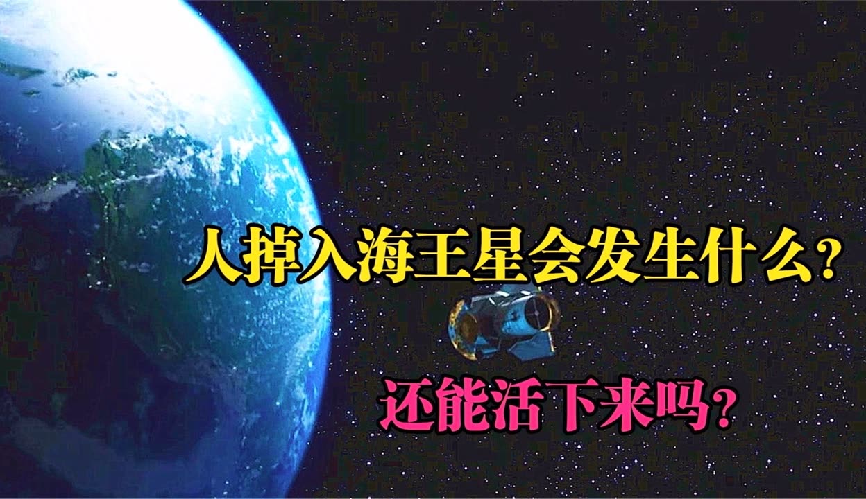 如果人类掉入海王星的话会发生什么会是什么情景还能活下来吗