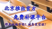 教育改革重磅消息，北京推出官方免费补课平台，家长们开心坏了！