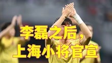 一天之内两名球员官宣留洋，上海21岁小将岁李磊加入留洋大军