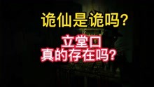 [图]诡仙是诡吗？立堂口真的存在吗？