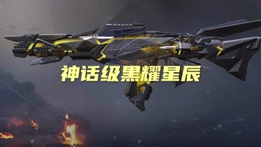 使命召唤手游神话级武器黑耀星辰