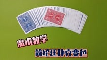 魔术教学：简纶廷扑克牌变色，美国达人秀表演揭秘