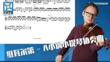 [图]维瓦尔第《A小调小提琴协奏曲》小提琴保姆式教学