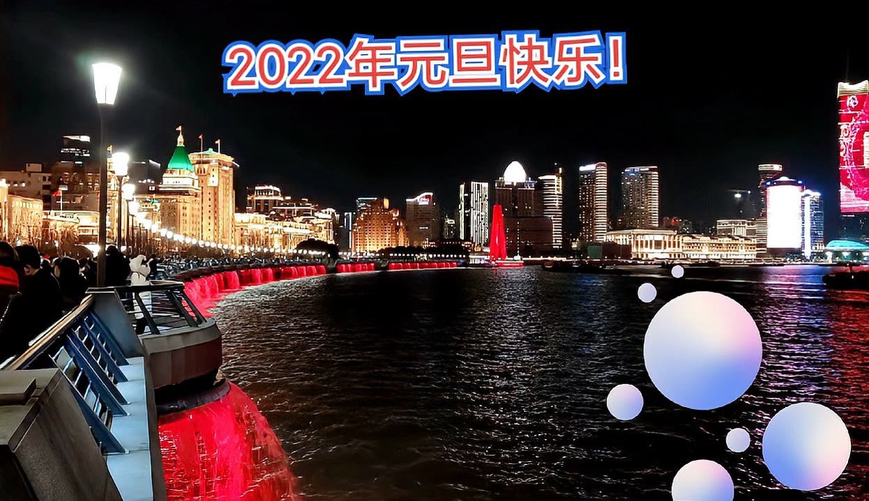 上海黄浦区外滩2022跨年夜告别20212022元旦快乐