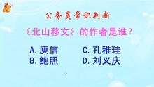 [图]公务员常识判断，《北山移文》的作者是谁？难倒了学霸