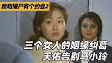 [图]僵约2：三朵白玫瑰，三个女人，三段姻缘纠葛，天佑告别马小玲