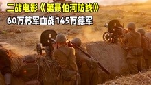 [图]145万德军进攻苏军，60万苏军血战第聂伯河，重机枪连狂扫德军