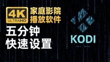 [图]4K家庭影院播放软件KODI 教你五分钟快速设置完成