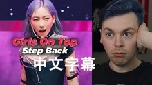 [图]【Girls On Top｜中字】让本肾上腺素飙升的女晋 Step Back Stage Video Reaction