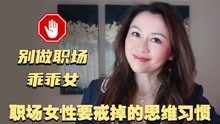 [图]【华尔街VP姐姐讲职场法则】全英｜职场女性一定要戒掉的思维习惯