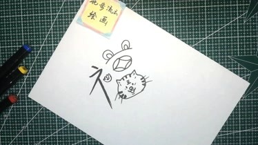 虎年福字简笔画简单易学的儿童画