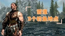 [图]上古卷轴5天际十周年纪念版钓鱼MOD体验雪漫钓鱼地点