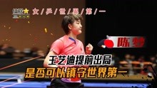 国乒女队开年新赛季！王艺迪提前出局，陈梦是否可以镇守世界第一