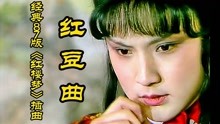 [图]《红豆曲》经典87版《红楼梦》插曲，如泣如诉、哀婉悲切