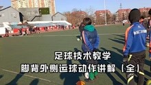 [图]足球脚背外侧运球教学/足球技术/校园足球