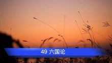 [图]49《六国论》古文观止