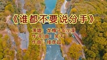 [图]分享一首《谁都不要说分手》你说过会永远爱我 却为何要沉默