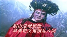 [图]阴山鬼母现世，命美艳女鬼祸乱人间，钟馗手持阴阳剑替天行道！