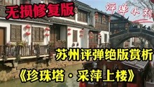 [图]苏州评弹《珍珠塔》无损绝版赏析，很多弹奏技法已经失传，可惜！