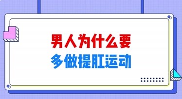 榮文舟:男性每天堅持做提肛運動,可能會有這幾個好處!